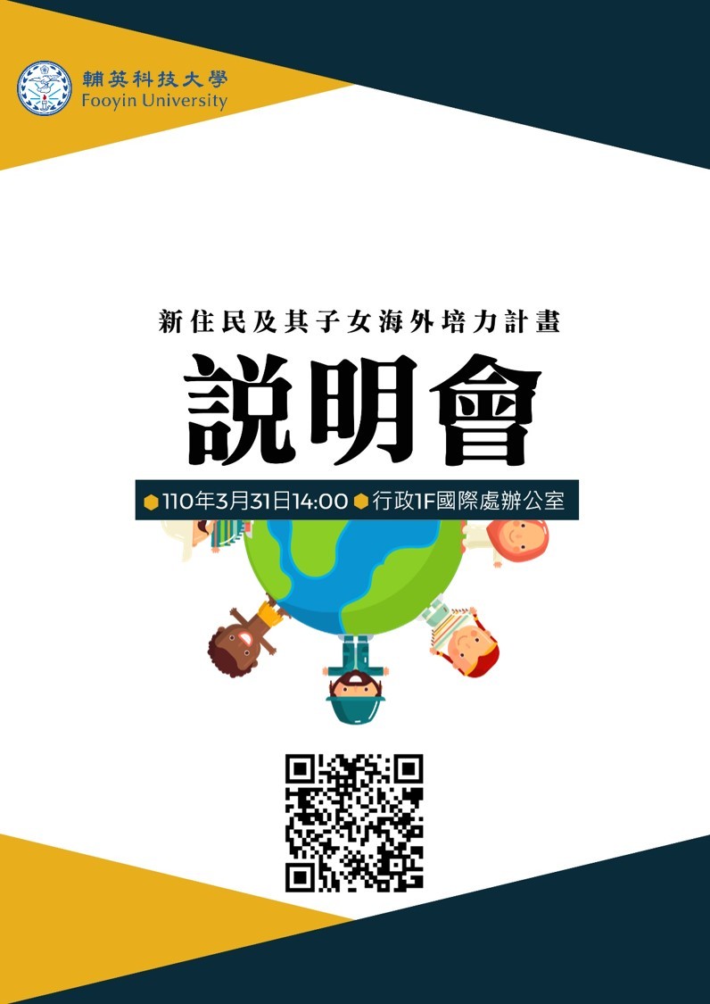 新住民及其子女海外培力計畫說明會