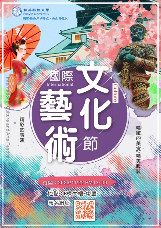 2023國際文化藝術節