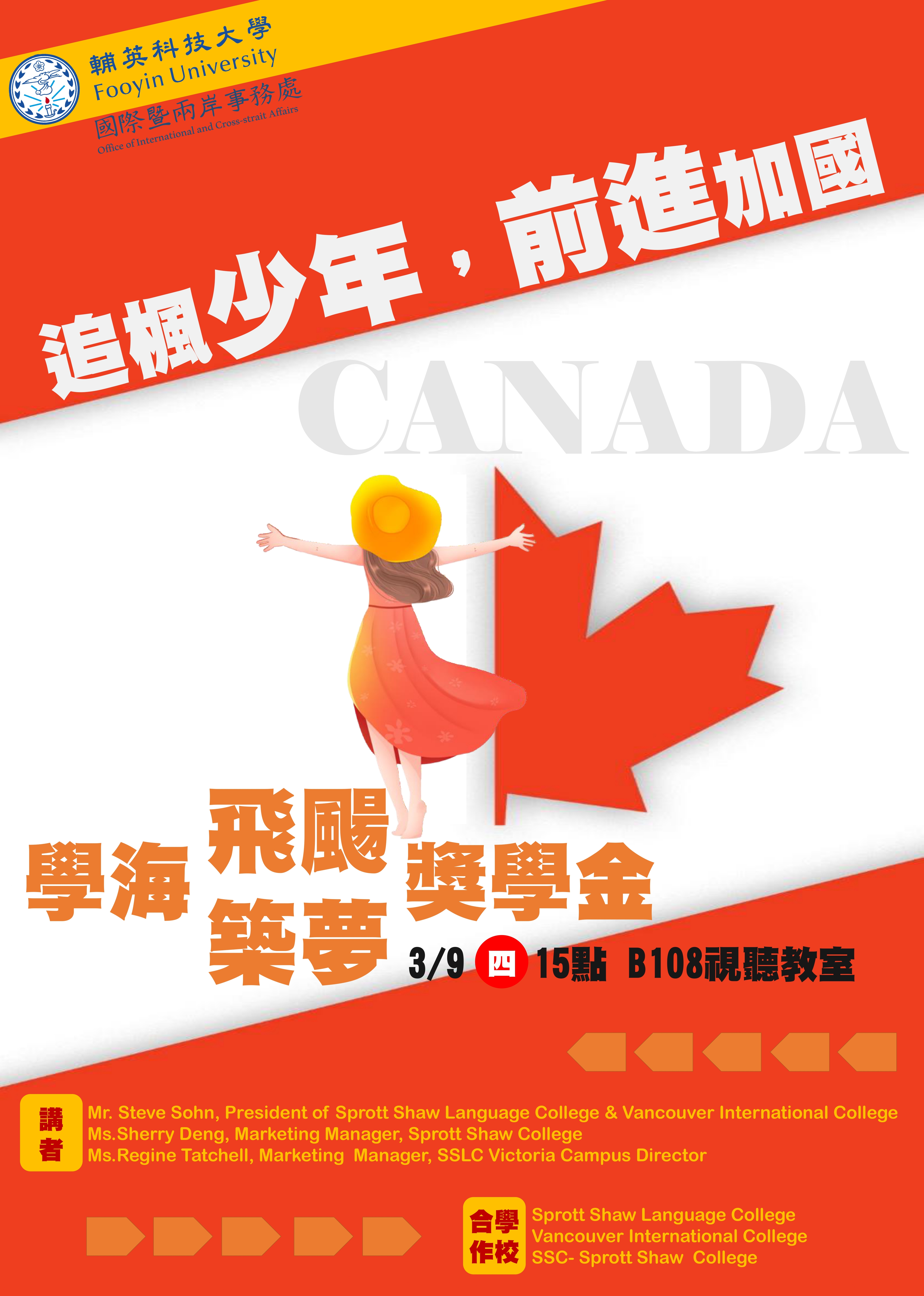 追楓少年，前進加國