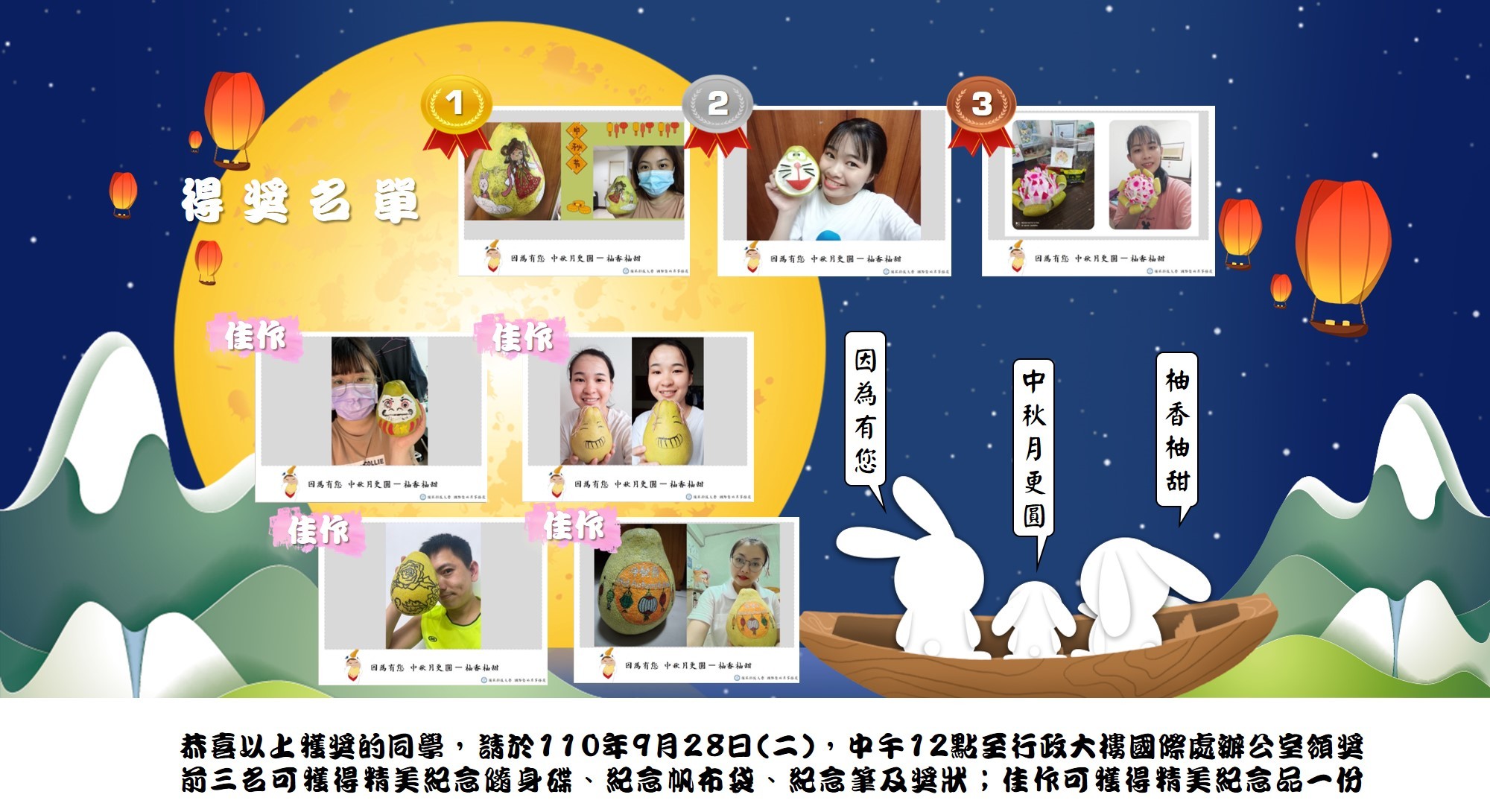 【因為有您 中秋月更圓 柚香柚甜】得獎名單