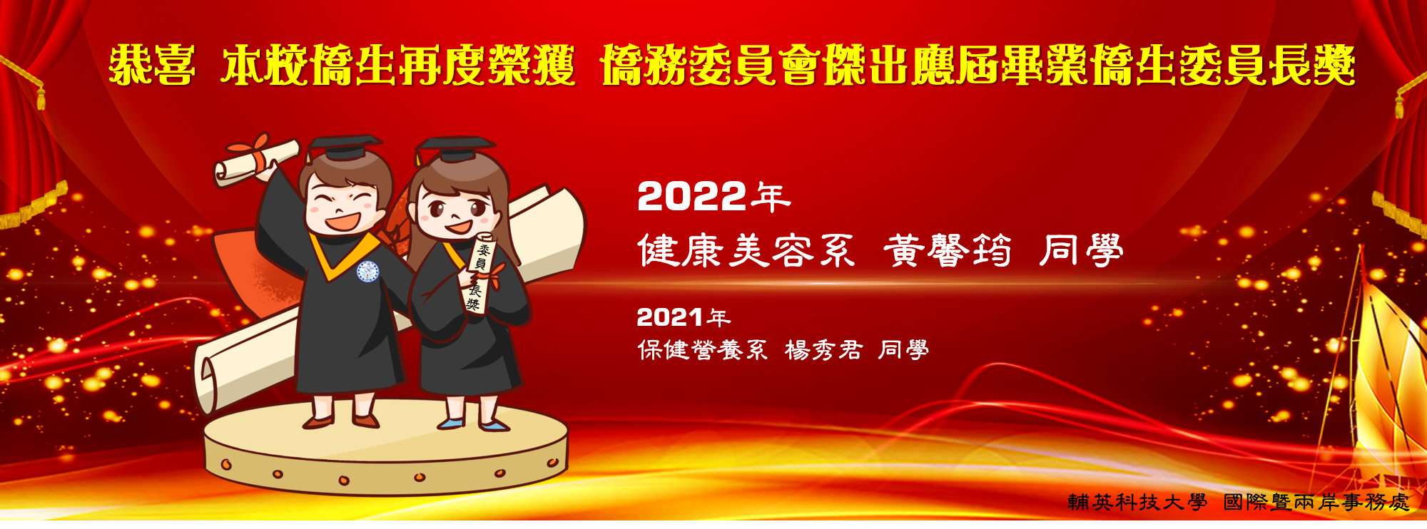 本校再度榮獲2022年應屆畢業僑生委員長獎