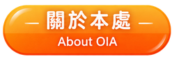 關於本處(About OIA)