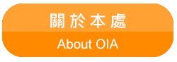 關於本處(About OIA)