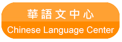 華語文中心(Chinese Language Center)(另開新視窗)