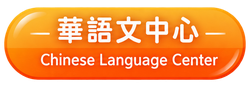 華語文中心(Chinese Language Center)(另開新視窗)