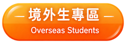 境外生專區(Overseas Students)(另開新視窗)