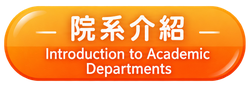 院系介紹( Introduction to Academic Departments)(另開新視窗)