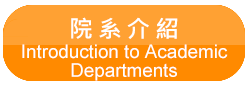 院系介紹( Introduction to Academic Departments)(另開新視窗)