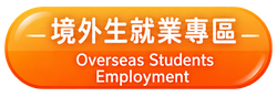 境外生就業專區 Overseas Students Employment(另開新視窗)