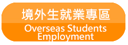 境外生就業專區 Overseas Students Employment(另開新視窗)