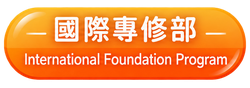 國際專修部 International Foundation Program(另開新視窗)