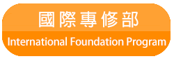 國際專修部 International Foundation Program(另開新視窗)